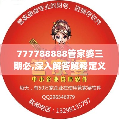 777788888管家婆三期必,深入解答解释定义_MP4.231