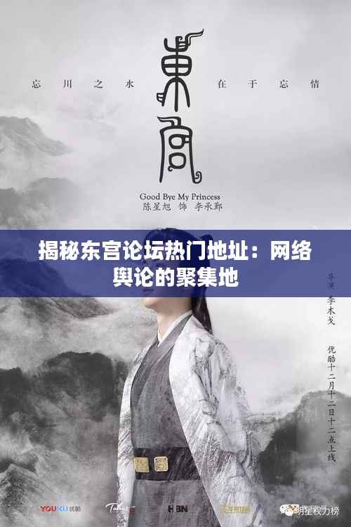 揭秘东宫论坛热门地址：网络舆论的聚集地