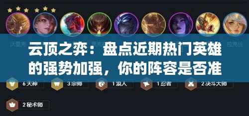 云顶之弈:盘点近期热门英雄的强势加强,你的阵容是否准备好了?