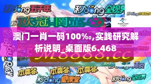 澳门一肖一码100‰,实践研究解析说明_桌面版6.468