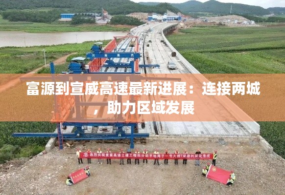 富源到宣威高速最新进展:连接两城,助力区域发展