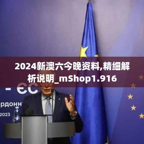 2024新澳六今晚资料,精细解析说明_mShop1.916