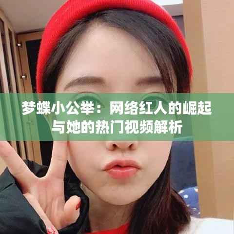 梦蝶小公举：网络红人的崛起与她的热门视频解析