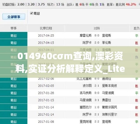 014940cσm查询,澳彩资料,实证分析解释定义_Lite10.729