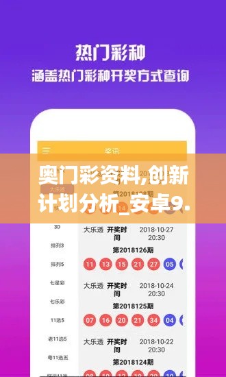 奥门彩资料,创新计划分析_安卓9.515