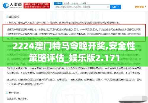 2224澳门特马令晚开奖,安全性策略评估_娱乐版2.171