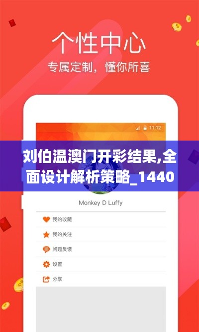 刘伯温澳门开彩结果,全面设计解析策略_1440p13.327