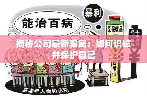 揭秘公司最新骗局:如何识破并保护自己