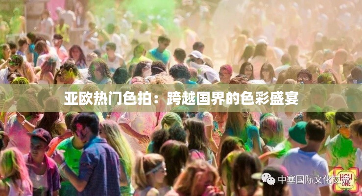 亚欧热门色拍：跨越国界的色彩盛宴