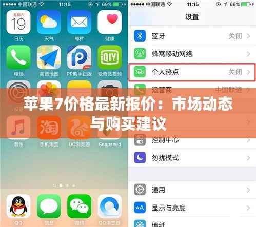 苹果7价格最新报价：市场动态与购买建议