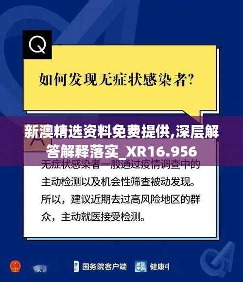 新澳精选资料免费提供,深层解答解释落实_XR16.956