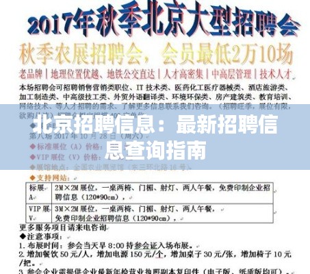 北京招聘信息：最新招聘信息查询指南