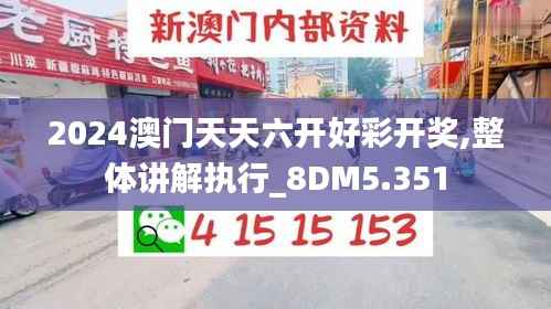 2024澳门天天六开好彩开奖,整体讲解执行_8DM5.351