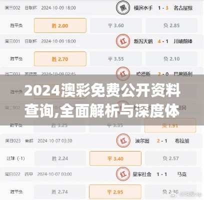 2024澳彩免费公开资料查询,全面解析与深度体验_进阶款6.694