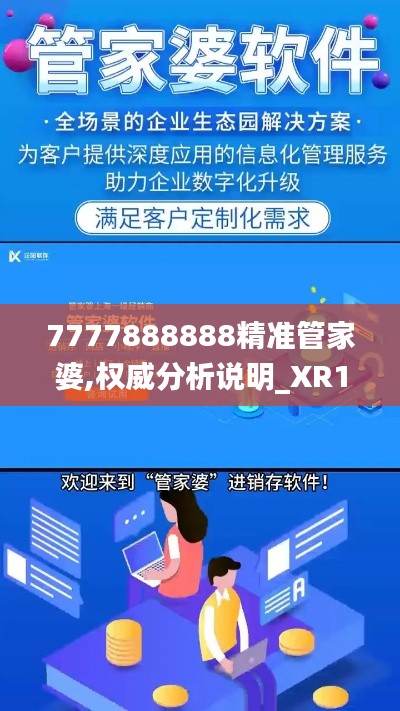 7777888888精准管家婆,权威分析说明_XR15.509