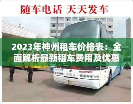 2023年神州租车价格表:全面解析最新租车费用及优惠