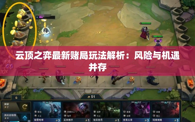 云顶之弈最新赌局玩法解析：风险与机遇并存