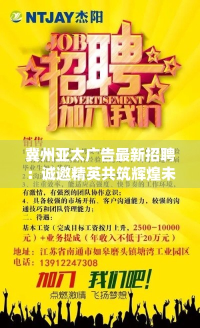 冀州亚太广告最新招聘：诚邀精英共筑辉煌未来