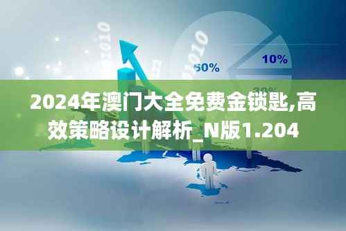 2024年澳门大全免费金锁匙,高效策略设计解析_N版1.204