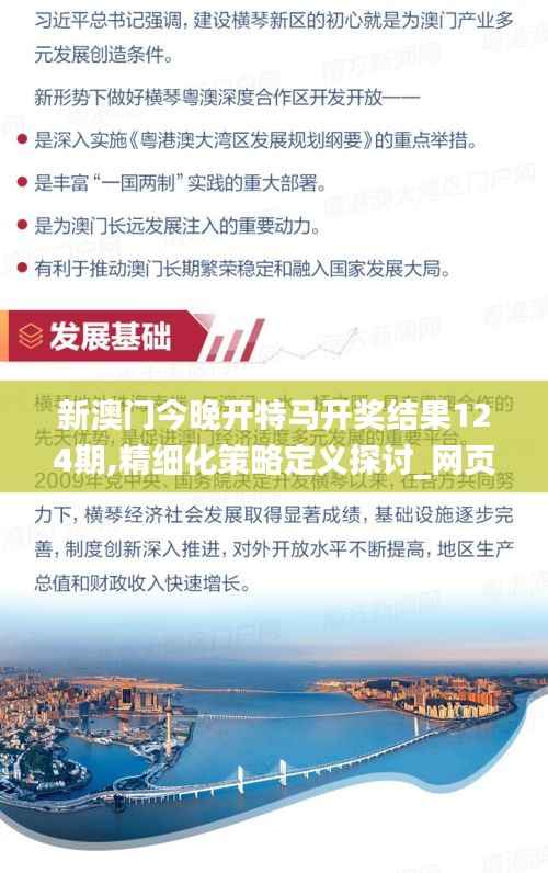 新澳门今晚开特马开奖结果124期,精细化策略定义探讨_网页款5.265