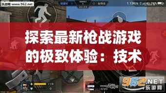 探索最新枪战游戏的极致体验：技术革新与战术竞技的完美融合