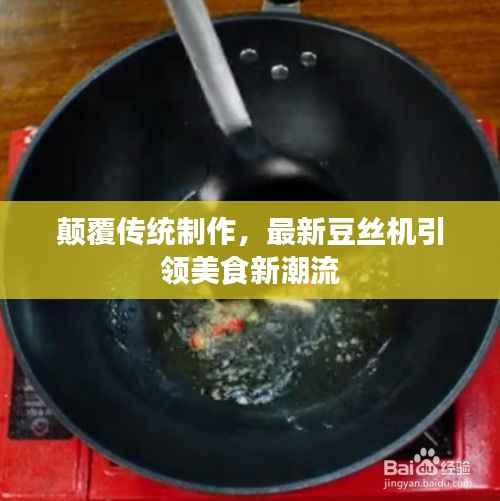 颠覆传统制作,最新豆丝机引领美食新潮流