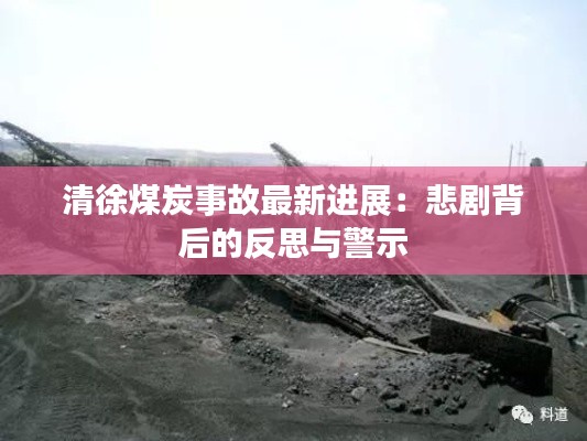 清徐煤炭事故最新进展：悲剧背后的反思与警示