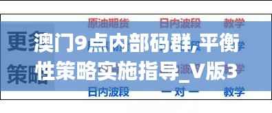 澳门9点内部码群,平衡性策略实施指导_V版3.815