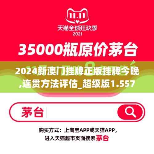 2024新澳门挂牌正版挂牌今晚,连贯方法评估_超级版1.557