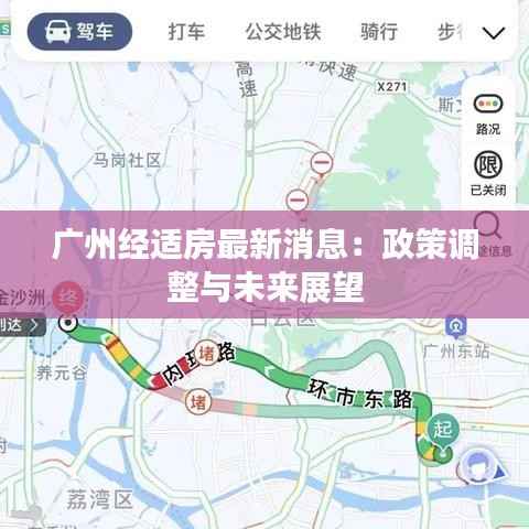 广州经适房最新消息：政策调整与未来展望