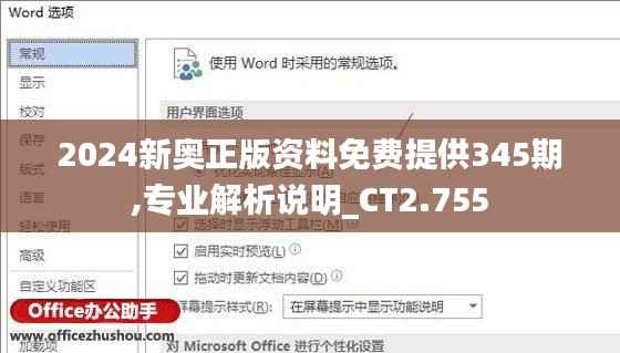 2024新奥正版资料免费提供345期,专业解析说明_CT2.755