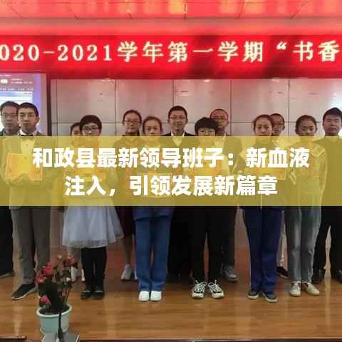 和政县最新领导班子：新血液注入，引领发展新篇章