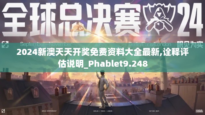 2024新澳天天开奖免费资料大全最新,诠释评估说明_Phablet9.248