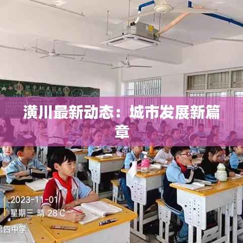潢川最新动态:城市发展新篇章