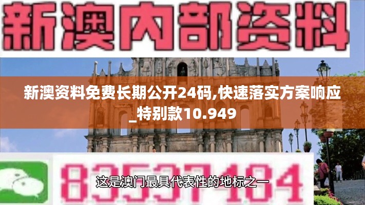 新澳资料免费长期公开24码,快速落实方案响应_特别款10.949