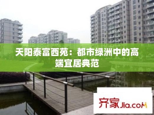 天阳泰富西苑:都市绿洲中的高端宜居典范