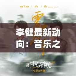 李健最新动向：音乐之旅再启航，公益之路持续前行