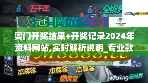 奥门开奖结果+开奖记录2024年资料网站,实时解析说明_专业款13.432