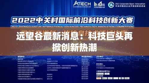远望谷最新消息：科技巨头再掀创新热潮
