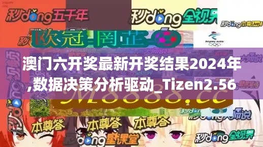 澳门六开奖最新开奖结果2024年,数据决策分析驱动_Tizen2.563