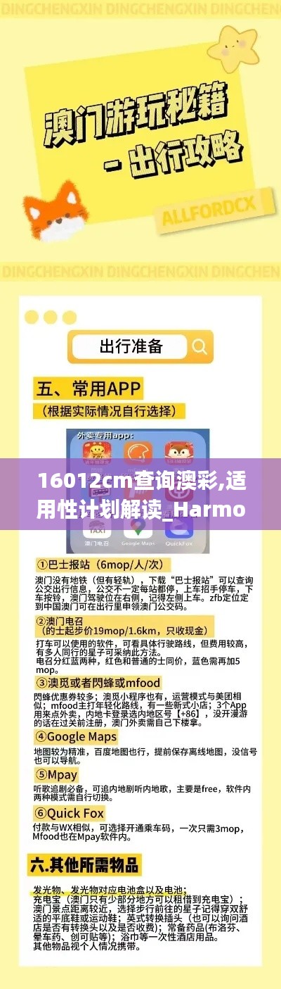 16012cm查询澳彩,适用性计划解读_Harmony款3.290