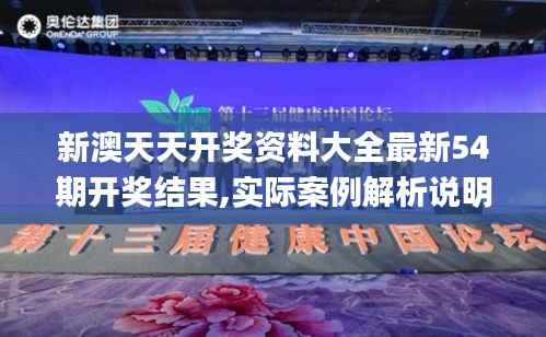 新澳天天开奖资料大全最新54期开奖结果,实际案例解析说明_体验版2.568