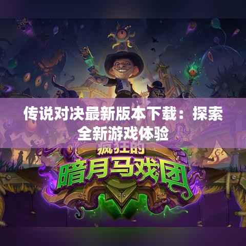 传说对决最新版本下载：探索全新游戏体验