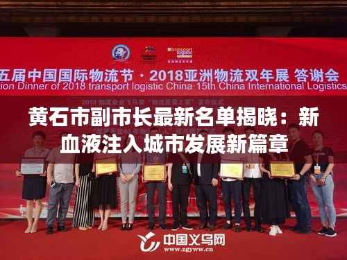 黄石市副市长最新名单揭晓:新血液注入城市发展新篇章