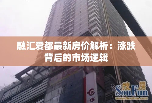 融汇爱都最新房价解析：涨跌背后的市场逻辑