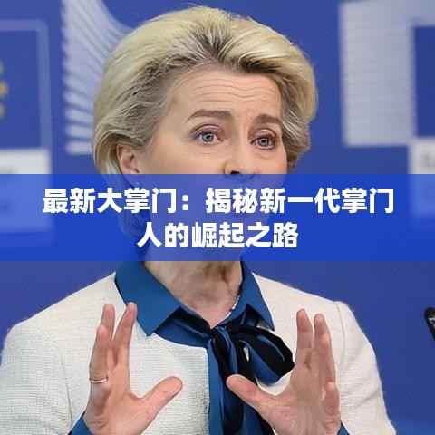 最新大掌门:揭秘新一代掌门人的崛起之路