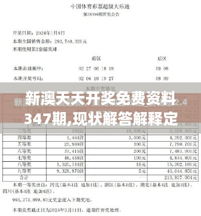 新澳天天开奖免费资料347期,现状解答解释定义_战斗版10.785