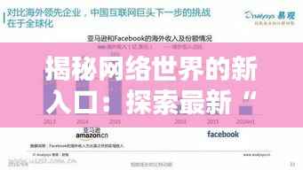 揭秘网络世界的新入口：探索最新“你懂的”网址的奥秘