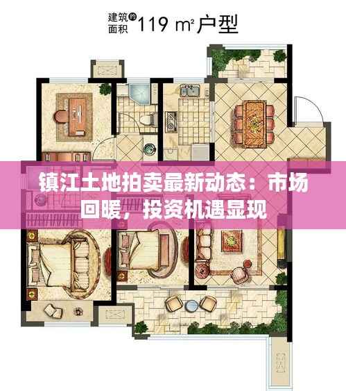 镇江土地拍卖最新动态：市场回暖，投资机遇显现