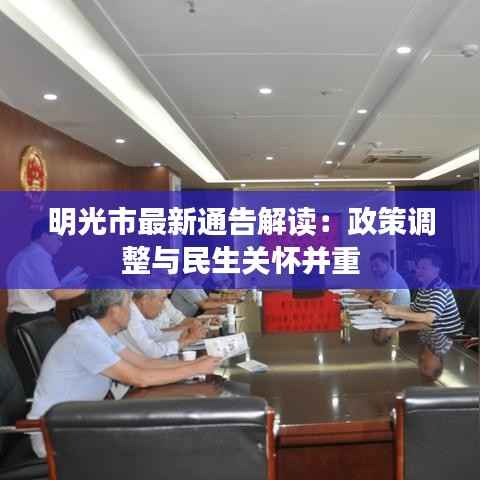 明光市最新通告解读:政策调整与民生关怀并重